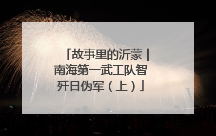 故事里的沂蒙｜南海第一武工队智歼日伪军（上）