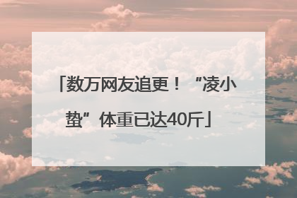 数万网友追更！“凌小蛰”体重已达40斤