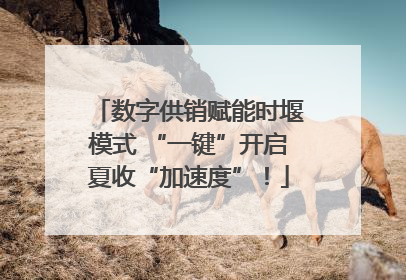 数字供销赋能时堰模式 “一键”开启夏收“加速度”！