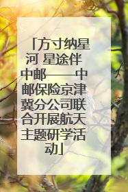 方寸纳星河 星途伴中邮——中邮保险京津冀分公司联合开展航天主题研学活动