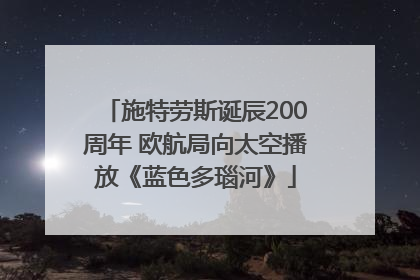 施特劳斯诞辰200周年 欧航局向太空播放《蓝色多瑙河》