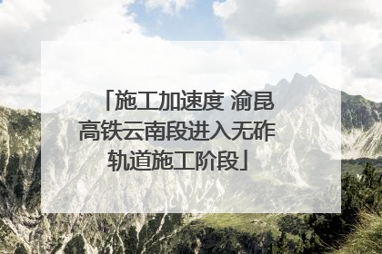 施工加速度 渝昆高铁云南段进入无砟轨道施工阶段