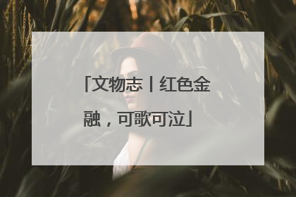 文物志丨红色金融，可歌可泣