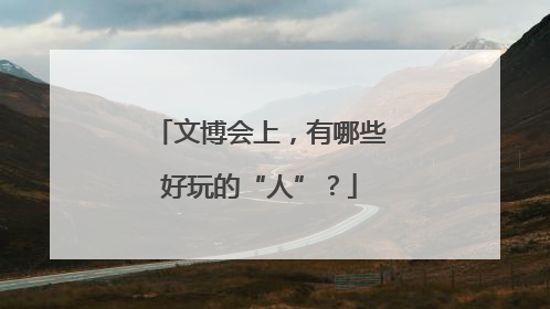 文博会上，有哪些好玩的“人”？
