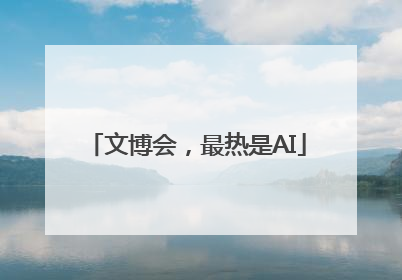 文博会，最热是AI