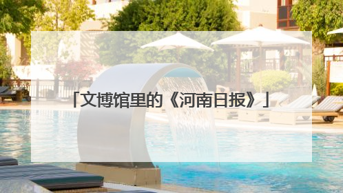 文博馆里的《河南日报》