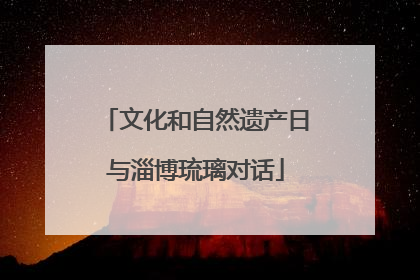 文化和自然遗产日与淄博琉璃对话