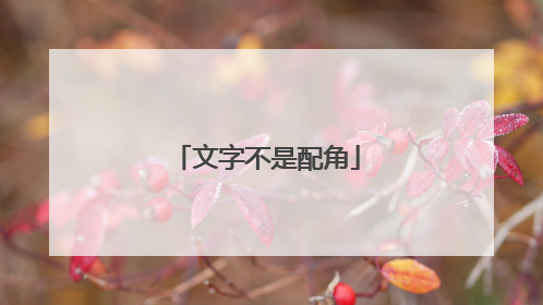 文字不是配角