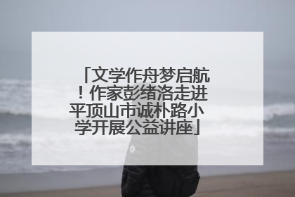 文学作舟梦启航！作家彭绪洛走进平顶山市诚朴路小学开展公益讲座