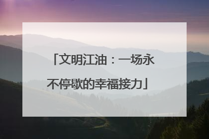 文明江油：一场永不停歇的幸福接力