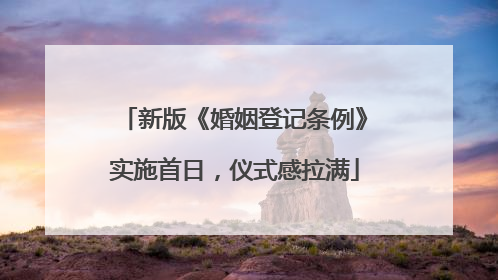 新版《婚姻登记条例》实施首日，仪式感拉满