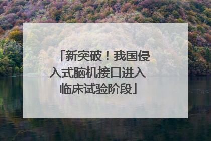 新突破！我国侵入式脑机接口进入临床试验阶段