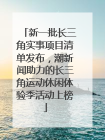 新一批长三角实事项目清单发布，潮新闻助力的长三角运动休闲体验季活动上榜