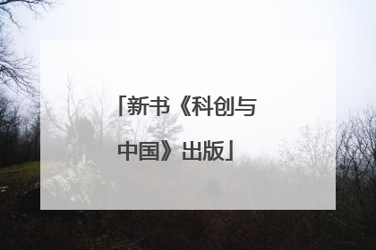 新书《科创与中国》出版