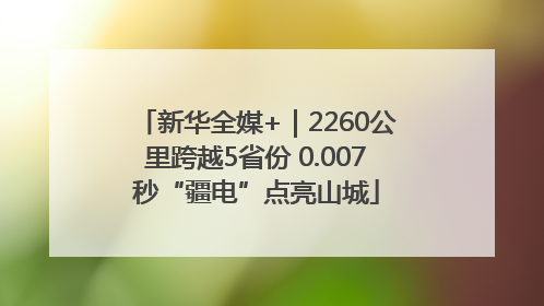 新华全媒+｜2260公里跨越5省份 0.007秒“疆电”点亮山城