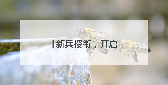新兵授衔，开启军旅新征程！