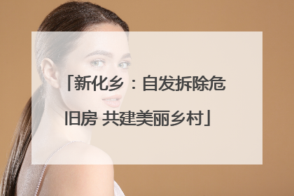新化乡：自发拆除危旧房 共建美丽乡村