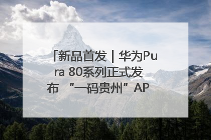 新品首发｜华为Pura 80系列正式发布 “一码贵州”APP抢先开售！