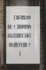 新增20处！郑州纳凉点即日起免费开放！