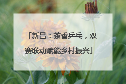 新昌：茶香乒乓，双赛联动赋能乡村振兴
