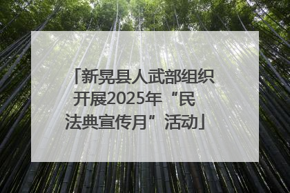 新晃县人武部组织开展2025年“民法典宣传月”活动