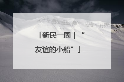 新民一周｜“友谊的小船”