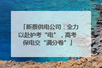 新蔡供电公司：全力以赴护考“电”，高考保电交“满分卷”
