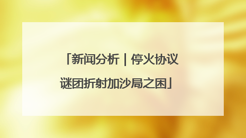 新闻分析｜停火协议谜团折射加沙局之困