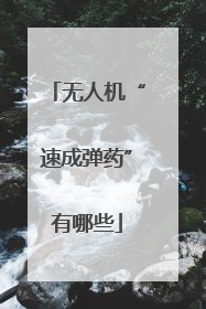 无人机“速成弹药”有哪些