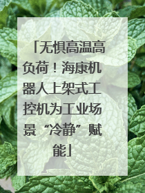 无惧高温高负荷！海康机器人上架式工控机为工业场景“冷静”赋能