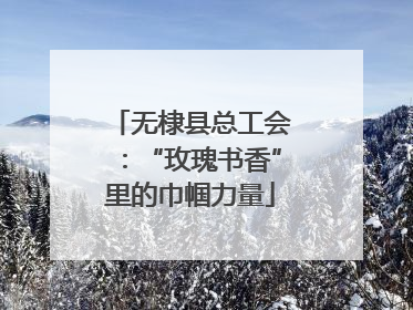 无棣县总工会：“玫瑰书香”里的巾帼力量