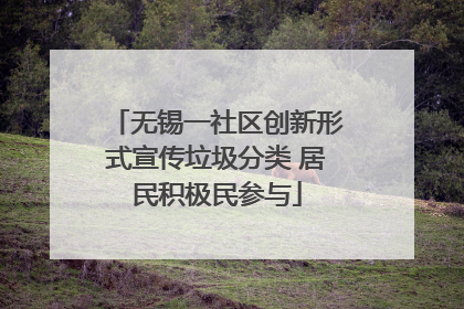 无锡一社区创新形式宣传垃圾分类 居民积极民参与