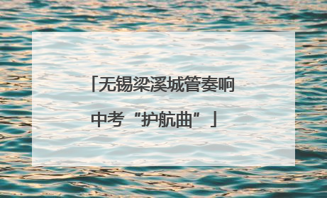 无锡梁溪城管奏响中考“护航曲”