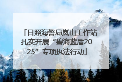 日照海警局岚山工作站扎实开展“碧海蓝盾2025”专项执法行动