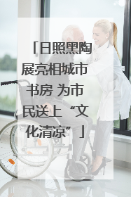 日照黑陶展亮相城市书房 为市民送上“文化清凉”