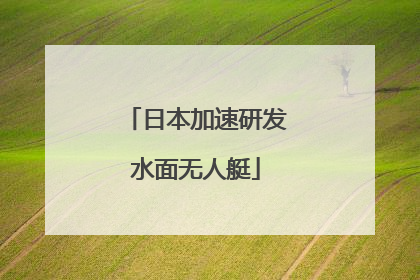 日本加速研发水面无人艇