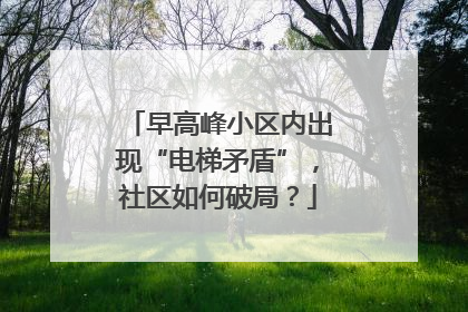 早高峰小区内出现“电梯矛盾”，社区如何破局？