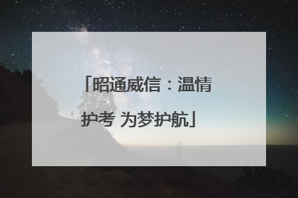 昭通威信：温情护考 为梦护航