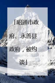 昭通市政府、永善县政府，被约谈