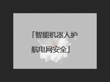 智能机器人护航电网安全