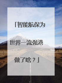 智能航保为世界一流强港做了啥？