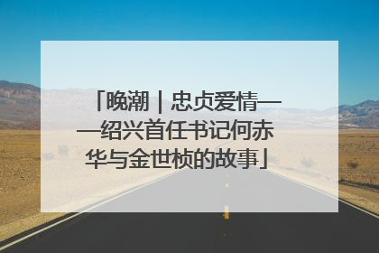 晚潮｜忠贞爱情——绍兴首任书记何赤华与金世桢的故事