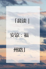 晨读｜安谅：福州路
