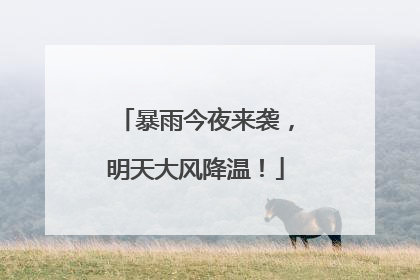 暴雨今夜来袭，明天大风降温！