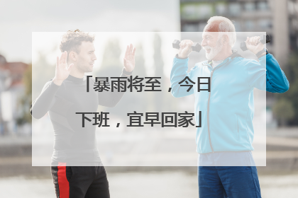 暴雨将至，今日下班，宜早回家