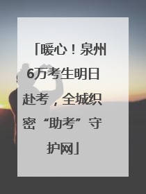 暖心！泉州6万考生明日赴考，全城织密“助考”守护网