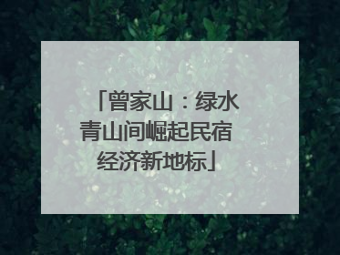 曾家山：绿水青山间崛起民宿经济新地标