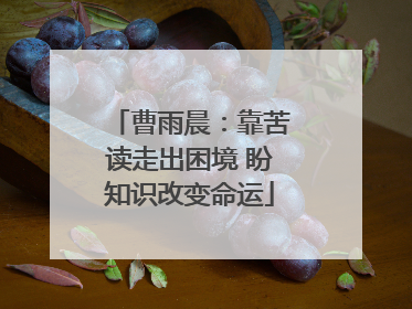 曹雨晨：靠苦读走出困境 盼知识改变命运