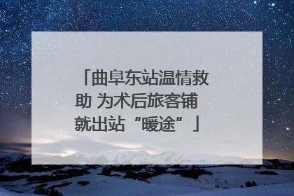 曲阜东站温情救助 为术后旅客铺就出站“暖途”