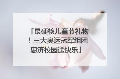 最硬核儿童节礼物！三大奥运冠军组团惠济校园送快乐